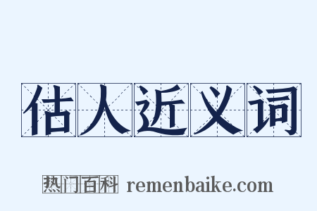 估人近义词是什么意思的图片